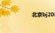 北京bj20车怎么样