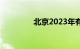 北京2023年有望取消摇号