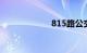 815路公交车路线