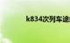 k834次列车途经站点时刻表