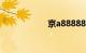 京a88888是谁的车