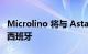 Microlino 将与 Astara 集团一起抵达德国和西班牙