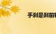 手刹是刹前轮还是后轮