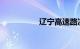辽宁高速路况查询今天