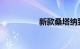 新款桑塔纳到底怎么样