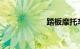 踏板摩托车多少钱