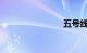 五号线路线