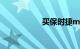 买保时捷macan后悔