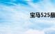 宝马525最低多少钱