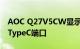 AOC Q27V5CW显示器带网络摄像头和USBTypeC端口
