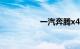 一汽奔腾x40毛病太多