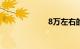 8万左右的合资车