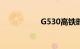 G530高铁时刻表查询