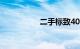 二手标致408值得买吗