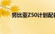 努比亚Z50计划配备新相机和新SoC