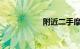 附近二手摩托车出售