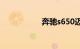 奔驰s650迈巴赫报价