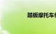 踏板摩托车价格及图片