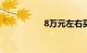 8万元左右买什么车好