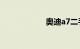 奥迪a7二手车报价