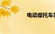 电动摩托车需要驾照吗