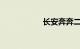 长安奔奔二手车价格