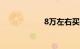 8万左右买什么车好