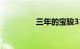 三年的宝骏310值多少钱