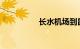 长水机场到昆明火车站