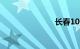 长春103公交