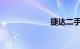 捷达二手车报价