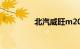 北汽威旺m20通病是什么