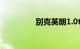 别克英朗1.0t动力怎么样