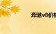 奔驰v8价格轿车mg