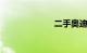 二手奥迪q3报价