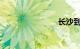 长沙到武汉