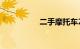 二手摩托车200元一辆
