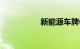 新能源车牌6位查违章