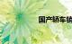 国产轿车销量排行榜