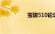 宝骏510论坛最新差评
