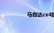 马自达cx4的致命缺点