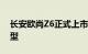 长安欧尚Z6正式上市 此次新车共推出2款车型