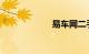 易车网二手车交易