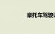 摩托车驾驶证可以买吗