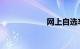 网上自选车牌号码