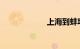 上海到蚌埠南高铁