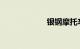 银钢摩托车怎么样