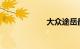 大众途岳最大缺点