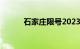 石家庄限号2023年2月最新限号