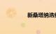 新桑塔纳浩纳致命缺点
